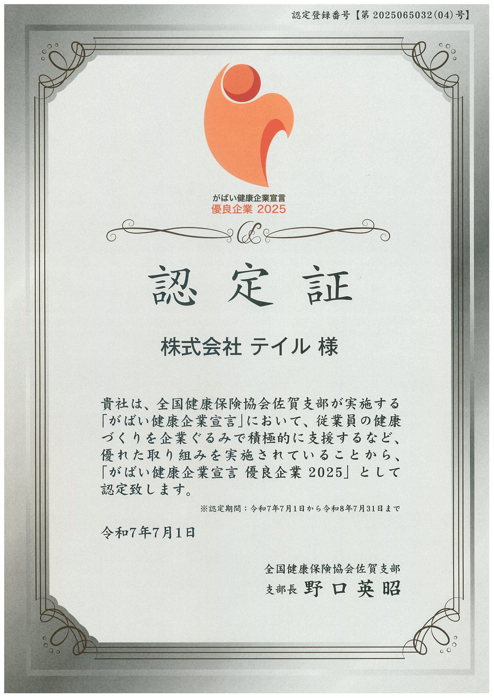 かばい健康企業宣言2024認定証