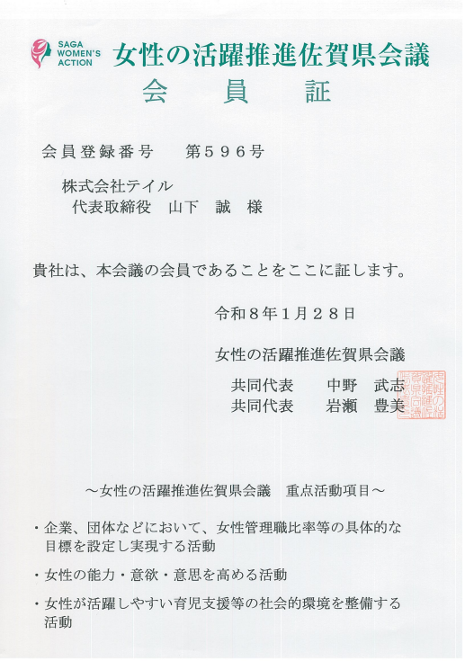 女性の活躍推進佐賀県会議 会員