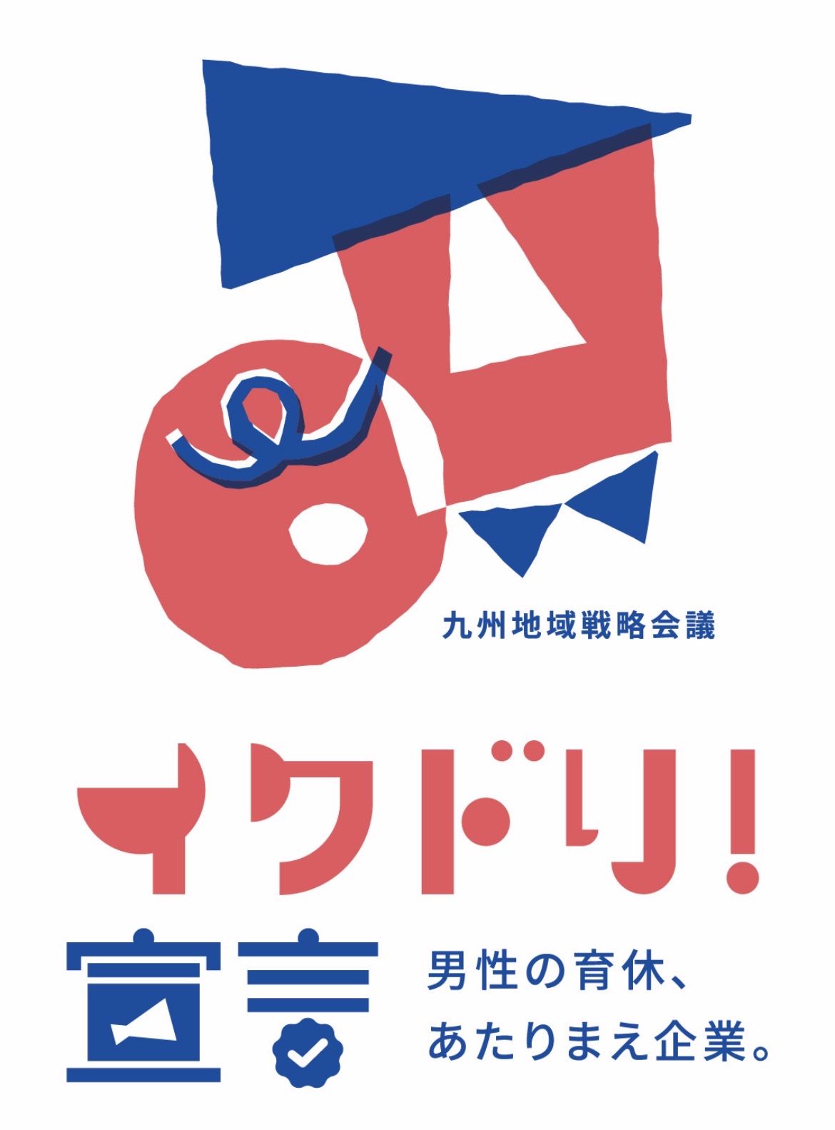 イクドリ！宣言認証マーク